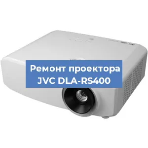 Ремонт проектора JVC DLA-RS400 в Волгограде
